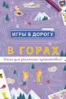 Игры в дорогу: В горах