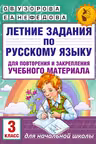 Летние задания по русскому языку для повторения и закрепления учебного материала. 3 класс