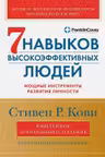 Семь навыков высокоэффективных людей: Мощные инструменты развития личности