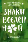 Знаки вселенной. 40 ресурсных карт
