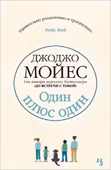 Один плюс один