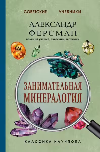 Занимательная минералогия