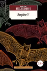 Пелевин. Empire V
