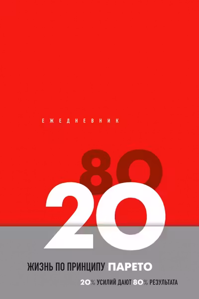 Ежедневник Жизнь по принципу Парето 80/20 (красный)
