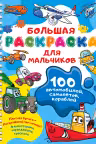 100 автомобилей самолётов кораблей. Большая раскраска для мальчиков