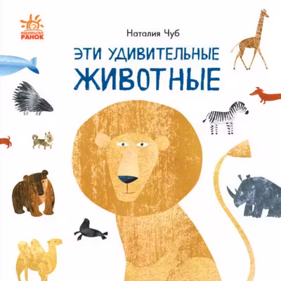 Профессор Карапуз: Эти удивительные животные