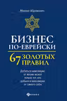Бизнес по-еврейски: 67 золотых правил