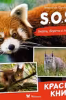 S.O.S. Красная книга