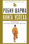 Книга успеха от монаха который продал свой «феррари»