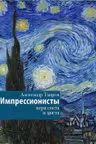 Импрессионисты. Игра света и цвета