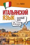 Итальянский язык для начинающих. Базовый курс