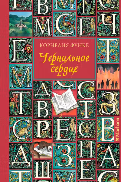 Чернильное сердце