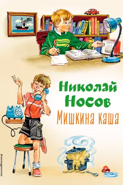 Мишкина каша (ил. В.Канивца)