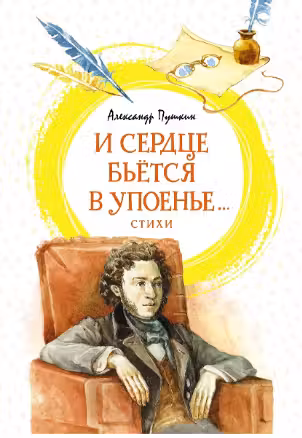 И сердце бьётся в упоенье…