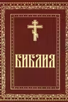 Библия. Книги Священного Писания Ветхого и Нового Завета