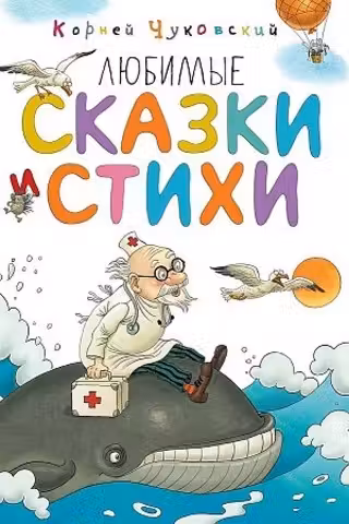 Любимые сказки и стихи