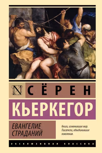 Евангелие страданий