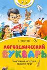 Логопедический букварь