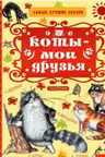 Коты — мои друзья