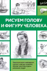 Рисуем голову и фигуру человека
