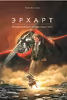 Эрхарт.Невероятный полет полевки вокруг света