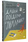 Давай поедем в Уналашку