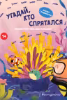 Угадай, кто спрятался