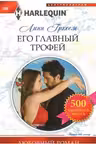 Его главный трофей