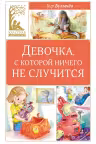 Девочка с которой ничего не случится