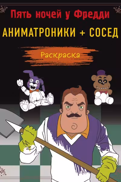 Пять ночей у Фредди. Раскраска. Аниматроники + Сосед