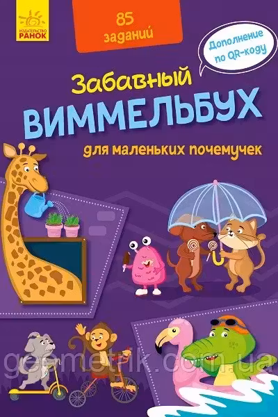Заб. Виммельбух: Для маленьких почемучек А1109001Р (150)