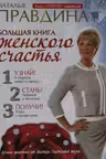 Большая книга женского счастья. Правдина