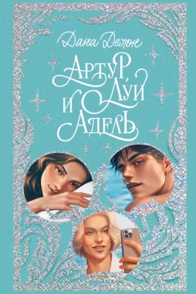 Артур Луи и Адель