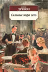 Сильные мира сего. Дрюон