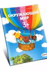 Окружающии мир 3+