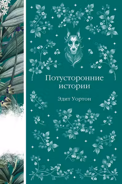 Потусторонние истории