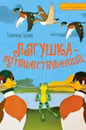 Лягушка-путешественница