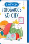 Готовлюсь ко сну!