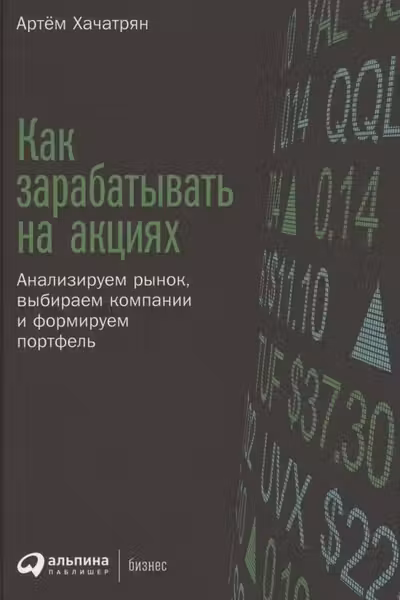Как зарабатывать на акциях: Анализируем рынок выбираем компании и формируем портфель