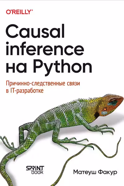 Causal Inference на Python. Причинно-следственные связи в IT-разработке