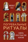 Погребальные ритуалы. Сквозь пространство и время
