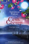 Семь сестер. Сестра тени