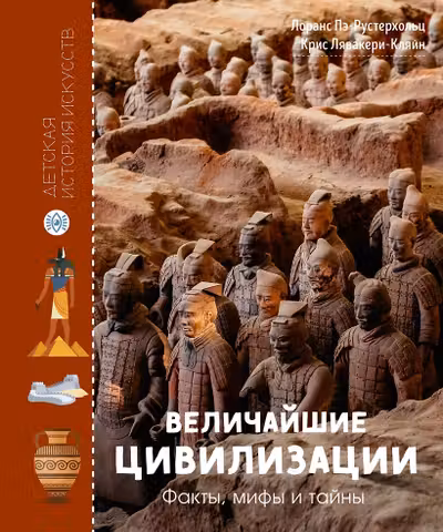 Величайшие цивилизации. Факты мифы и тайны