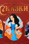 Сказки малышам. Сказки для принцесс