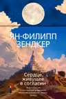Сердце живущее в согласии
