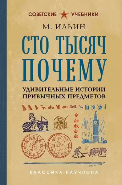 Сто тысяч почему. Удивительные истории привычных предметов. Лучшие советские учебники
