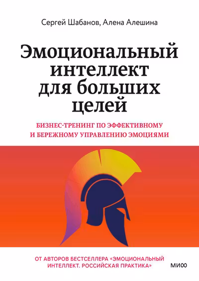 Эмоциональный интеллект для больших целей