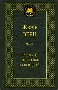 Двадцать тысяч лье под водой