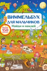 Виммельбух для мальчиков. Найди и наклей