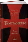 Тамплиеры
